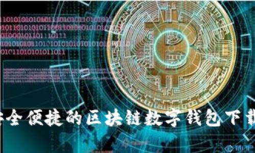 tpWallet：安全便捷的区块链数字钱包下载与使用指南