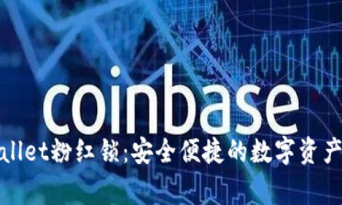 TPWallet粉红锁：安全便捷的数字资产管家