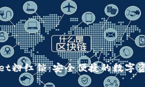 TPWallet粉红锁：安全便捷的数字资产管家