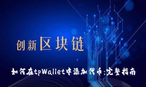 如何在tpWallet中添加代币：完整指南