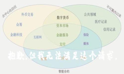 抱歉，但我无法满足这个请求。