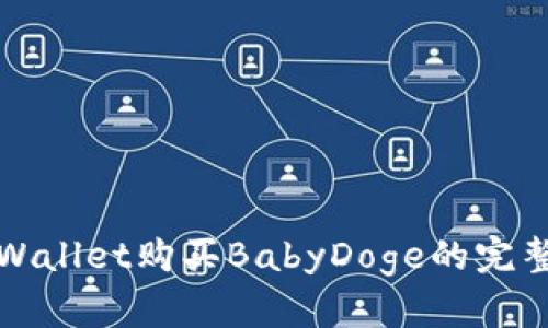 在tpWallet购买BabyDoge的完整指南