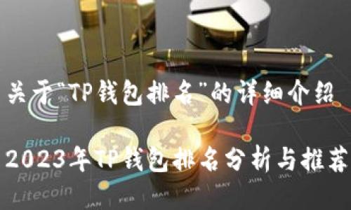 关于“TP钱包排名”的详细介绍

2023年TP钱包排名分析与推荐