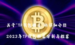 关于“TP钱包排名”的详细