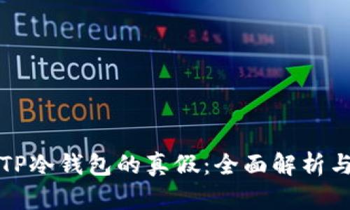 如何验证TP冷钱包的真假：全面解析与实用技巧