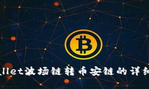 tpWallet波场链转币安链的详细指南