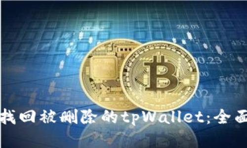 如何找回被删除的tpWallet：全面指南