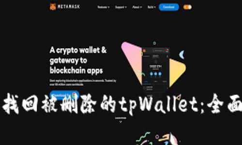 如何找回被删除的tpWallet：全面指南