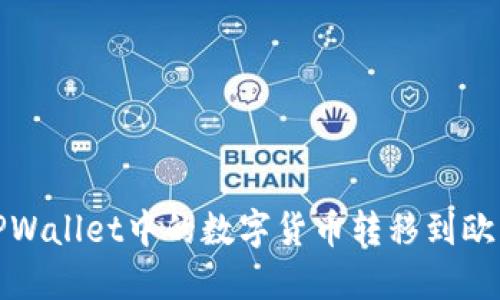 如何将TPWallet中的数字货币转移到欧易交易所