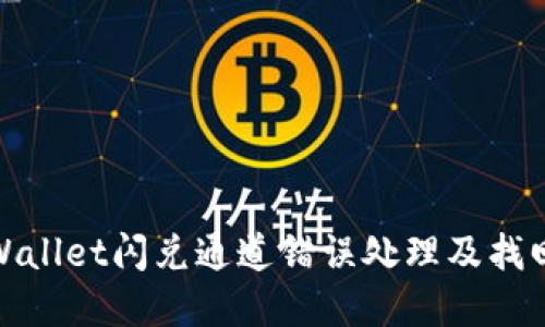 : tpWallet闪兑通道错误处理及找回指南