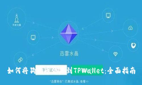 如何将狗狗币添加到TPWallet：全面指南