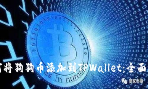 如何将狗狗币添加到TPWallet：全面指南