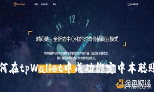 如何在tpWallet中成功绑定中本聪账户