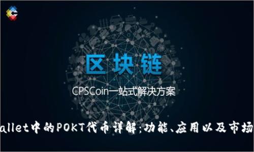 tpWallet中的POKT代币详解：功能、应用以及市场前景