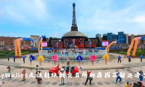 tpWallet无法转账到交易所的原因及解决方案