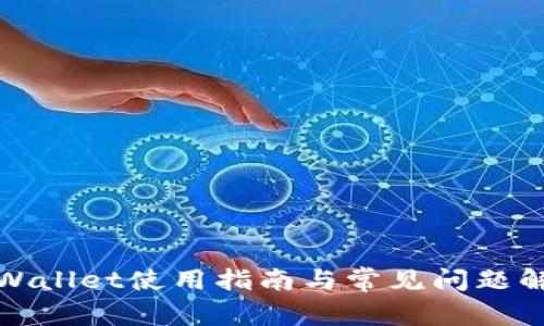 tpWallet使用指南与常见问题解析