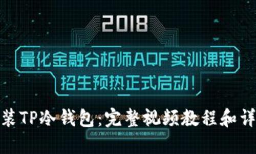 如何安装TP冷钱包：完整视频教程和详细步骤