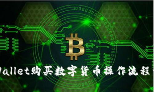 tpWallet购买数字货币操作流程详解