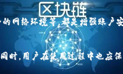    如何找到tpWallet的重开地址及其相关信息  / 
 guanjianci  tpWallet, 重开地址, 数字钱包, 加密货币  /guanjianci 

引言
在数字货币和区块链技术快速发展的今天，越来越多的人开始关注并使用数字钱包来存储和管理他们的加密资产。tpWallet是一个在数字货币领域中受欢迎的钱包选择之一。随着使用人数的增加，tpWallet的使用和管理问题也逐渐增多，用户对于如何找到tpWallet的重开地址的问题变得尤为重要。本文将全面介绍tpWallet重开地址的相关信息，并解答用户可能遇到的各种问题。

tpWallet是什么？
tpWallet是一个安全的数字货币钱包，支持多种加密货币的存储和管理。用户可以通过它进行加密资产的接收、转账和存储。同时，tpWallet还提供了许多方便的功能，例如交易记录查询、资产管理、账户安全设置等。它的设计理念是用户友好，使得即使是对数字货币不太了解的用户也能轻松使用。同时，tpWallet还注重安全防护，通过多重加密和冷钱包存储等措施来保护用户的资产安全。

为什么需要重开地址？
在使用tpWallet的过程中，可能会遇到诸如账户被锁定、忘记密码、钱包无法访问等问题。在此情况下，重开地址变得至关重要。重开地址是用户在创建钱包时生成的一个重要信息，可以帮助用户恢复他们的账户。通过输入正确的重开地址，用户可以重新获得对他们钱包的访问权限。因此，了解如何找到和使用重开地址，对于确保数字资产的安全和顺利管理非常重要。

如何找到tpWallet的重开地址？
要找到tpWallet的重开地址，用户可以通过以下步骤进行操作：
ol
  li打开tpWallet应用程序：在手机或电脑上启动tpWallet应用程序。/li
  li进入账户设置：在应用首页，点击右上角的设置图标，进入账户管理设置。/li
  li查找重开地址选项：在设置界面中，寻找与重开地址相关的选项。/li
  li复制或记下重开地址：找到重开地址后，用户可以选择复制地址或者将其记下，建议将其保存到安全的地方。/li
/ol
如果用户未能在设置中找到重开地址，也可以查看tpWallet的官方网站或客户支持页面，通常会有详细的说明和帮助。

常见问题解答

问题一：如果我忘记了tpWallet的重开地址，该怎么办？
忘记tpWallet的重开地址并不是绝望的事情，但确实会给后续的资产管理带来麻烦。如果遇到这种情况，用户可以尝试以下几种方法来找回重开地址：
ol
  li检查备份文件：在创建tpWallet时，系统通常会建议用户备份他们的重开地址。检查云存储、外部硬盘或者文档，看看是否能找到之前的备份。/li
  li联系tpWallet客户服务：用户可以通过tpWallet的官方客服渠道寻求帮助。在联系时，提供必要的身份验证信息，以便他们能为你提供具体的帮助。/li
  li寻找社区支持：在不同的加密社区或论坛上咨询，很多热心的用户会分享他们的经历和解决方案，你或许能够找到有效的建议。/li
/ol
无论如何，重开地址是恢复账户的重要信息，因此在获得后请务必妥善保存，并定期备份。

问题二：重开地址泄露会有什么后果？
重开地址是与用户资产紧密相关的重要信息，如果泄露给外部人员，可能会导致一系列严重后果：
ol
  li资产被盗：黑客或不法分子可能利用泄露的重开地址，试图获取用户账户的控制权，从而实施盗窃行为。/li
  li个人信息风险：重开地址通常是与用户身份信息关联的，如果它被不法分子获取，可能会导致用户的其他个人信息被暴露。/li
  li资产流失的恢复难度：一旦资产被盗，追回的难度很大。大部分数字货币交易是不可逆的，因此，一旦资金流失，用户通常很难挽回。/li
/ol
因此，用户必须严格保管他们的重开地址，尽量避免将其与任何不安全的设备或渠道分享。

问题三：重开地址可以随意使用吗？
重开地址虽然是用户账户恢复的重要信息，但并不意味着用户可以随意地分享或使用它。使用重开地址时需遵循以下几个原则：
ol
  li不要随意传播：重开地址是与用户账户紧密相关的信息，任何发送至公共平台或不可信的聊天工具都会增加被窃取的风险。/li
  li使用安全的渠道进行共享：如果确实需要与信任的人共享重开地址，建议使用安全的加密工具，确保信息在传输过程中不会被截获。/li
  li定期更新信息：在技术快速发展的今天，用户有必要对重开地址进行定期检查，确保其安全性和可靠性。如有潜在的风险，应及时更新。/li
/ol
总之，对待重开地址要谨慎，不应放松警惕，以避免可能的风险。

问题四：如我找到了重开地址，如何进行账户恢复？
如果用户找到了丢失的重开地址，进行账户恢复的步骤相对简单，主要可以分为以下步骤：
ol
  li打开tpWallet应用程序：确保使用的是最新版的tpWallet应用程序，以避免出现兼容性和安全性问题。/li
  li选择“恢复账户”选项：在应用主界面，找到“恢复账户”或者“导入钱包”的选项，并点击进入。/li
  li输入重开地址：在恢复页面中输入之前找到的重开地址，确保输入正确，因为任何细微的错误都会导致恢复失败。/li
  li验证身份：系统可能会要求用户进行身份验证，可能包括输入密码、接收短信验证码等。/li
  li完成恢复：一旦身份验证通过，用户将能够重新获得对账户的访问权限，建议第一时间核对资产情况，并做好后续的安全措施。/li
/ol
恢复完成后，用户应立即更改账户安全设置，以确保账户安全，并将重开地址保存到安全的位置。

问题五：tpWallet的安全性如何？
tpWallet作为一种数字钱包，其安全性是用户最关注的问题之一。以下是tpWallet在安全性方面的一些特点：
ol
  li多重加密技术：tpWallet采用了多重加密技术，确保用户资产在传输和存储过程中的安全性。即使黑客攻入，获取的信息也将是无用的。/li
  li冷钱包存储：为了进一步保护用户资产，tpWallet支持冷钱包存储功能，将大部分资产存放在离线的环境中，避免因网络攻击而导致的资产损失。/li
  li用户身份验证：在进行重要操作时，用户需进行身份验证，例如密码、指纹或人脸识别等，进一步保障账户的安全性。/li
  li安全更新：tpWallet定期进行安全更新，用户应保持其应用程序为最新版本，以获得最新的安全保护措施。/li
/ol
总的来说，tpWallet在安全性方面具备多重防护措施，这也是为什么越来越多用户选择使用它作为他们的数字钱包。然而，用户自身的安全意识也同样重要，定期更换密码、备份重要信息、使用安全的网络环境等，都是增强账户安全的有效措施。

结论
tpWallet重开地址是一个至关重要的信息，可以帮助用户在遇到账户问题时恢复对钱包的访问。了解如何找到、使用以及保护重开地址的相关知识，对每一位tpWallet用户来说，都是必不可少的。同时，用户在使用过程中也应保持谨慎，定期检查账户安全性，以确保自身资产的安全与稳定。在数字货币日益流行的今天，安全管理显得尤为重要，只有具备必要的安全意识和知识，用户才能更好地管理和保护自己的加密资产。