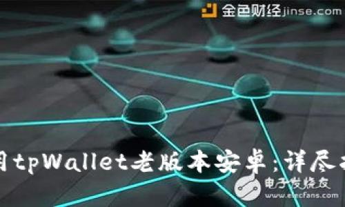 如何安全地使用tpWallet老版本安卓：详尽指南与实用技巧