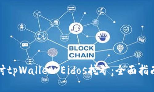 深入探讨tpWallet Eidos挖矿：全面指南与技巧