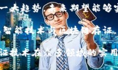  区块链存证技术：安全、