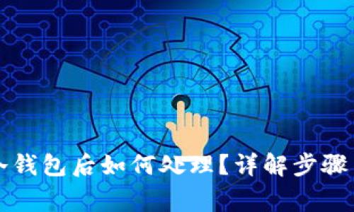 提币到TP冷钱包后如何处理？详解步骤与注意事项