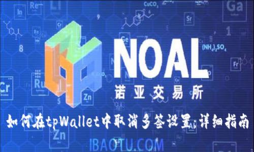 如何在tpWallet中取消多签设置：详细指南