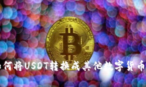 tpWallet如何将USDT转换成其他数字货币的详细指南