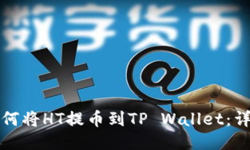 火币如何将HT提币到TP Wallet：详细指南