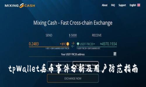 tpWallet丢币事件分析及用户防范指南
