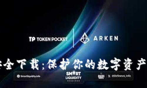 tpWallet安全下载：保护你的数字资产的重要工具