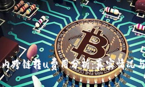 tpWallet内跨链转u费用分析：真实情况与节省方法