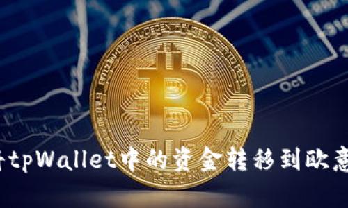 如何将tpWallet中的资金转移到欧意钱包？