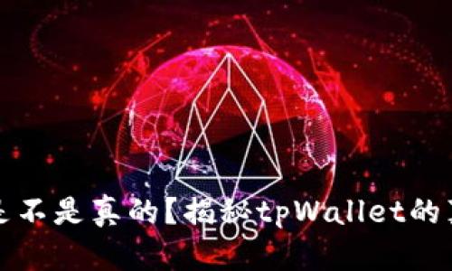 tpWallet买币是不是真的？揭秘tpWallet的真相与使用体验