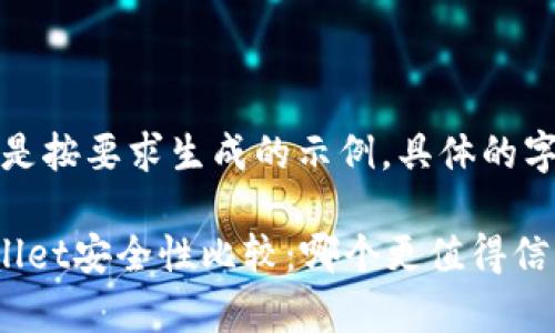 请注意，以下内容是按要求生成的示例，具体的字数可能有所偏差。

火币钱包与tpWallet安全性比较：哪个更值得信赖？