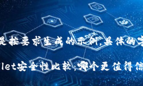 请注意，以下内容是按要求生成的示例，具体的字数可能有所偏差。

火币钱包与tpWallet安全性比较：哪个更值得信赖？