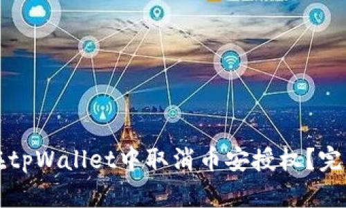 如何在tpWallet中取消币安授权？完整指南