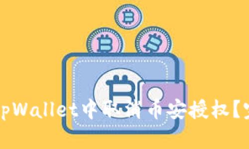 如何在tpWallet中取消币安授权？完整指南