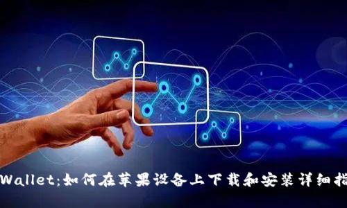 tpWallet：如何在苹果设备上下载和安装详细指南