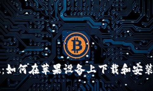 tpWallet：如何在苹果设备上下载和安装详细指南