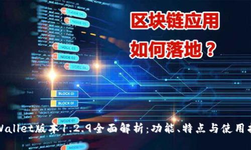 tpWallet版本1.2.9全面解析：功能、特点与使用指南