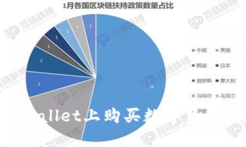 如何在TPWallet上购买数字资产：详细指南