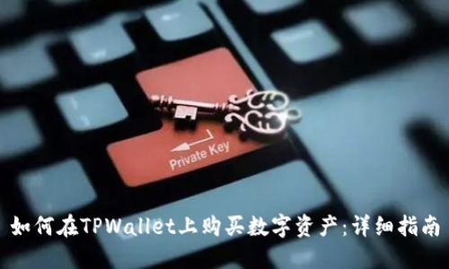 如何在TPWallet上购买数字资产：详细指南
