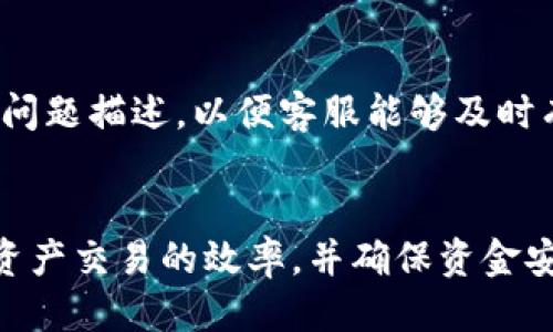 biao ti新款tpWallet怎么交易/biao ti
tpWallet, 新款钱包, 数字货币交易, 钱包安全性/guanjianci

引言
随着数字货币的迅猛发展，许多用户开始关注如何高效、安全地进行数字资产的交易。在这一背景下，tpWallet作为一种新兴的数字货币钱包，凭借其便利的交易功能和强大的安全性，逐渐受到用户的青睐。本文将详细介绍新款tpWallet的交易方式、支付流程、安全注意事项以及常见问题解答，帮助用户更好地理解和运用这一工具，进行无缝的数字资产交易。

一、新款tpWallet的基本介绍
tpWallet是一款专为数字货币交易设计的钱包，用户可以通过它存储、管理和交易各种数字资产。新款tpWallet在之前版本的基础上进行了多项升级，用户界面更加友好，交易过程更加便捷，同时也增强了安全保护措施，确保用户的资金安全和隐私保护。

二、新款tpWallet的交易步骤
使用新款tpWallet进行交易的过程非常简单，用户只需按照以下几个步骤进行操作：

h41. 注册与登录/h4
首先，用户需要下载新款tpWallet的客户端，并完成注册。注册时，需要提供有效的电子邮件地址和手机号码。在邮件确认后，用户即可登录到钱包账户。

h42. 充值资金/h4
用户登录后需进行资金充值，可以通过银行转账、信用卡或其他数字货币的方式进行充值。在账户中，需选择对应的充值方式，按照系统提示完成操作。

h43. 选择交易对/h4
tpWallet支持多种数字货币之间的交易。在主界面中，用户可以看到各种可交易资产的列表。用户只需选择想要交易的货币对（如BTC/USDT），系统会显示该货币对的实时行情。

h44. 发起交易/h4
选择交易对后，用户需输入交易的数量，并选择是买入还是卖出。系统会显示交易的手续费及预估的到账金额。确认无误后，用户点击“确认交易”即可发起交易。

h45. 查看交易记录/h4
交易成功后，用户可以在“交易记录”中查看往来的交易状态，包括未完成的和已完成的交易。这对于后续的资金管理和交易分析非常重要。

三、新款tpWallet的优势
新款tpWallet具有多项竞争优势，吸引用户使用：

h41. 用户友好的界面/h4
新款tpWallet针对用户体验进行了，界面更加直观，操作流程简化，使得即使是初次使用的用户也能快速上手。

h42. 高度安全性/h4
tpWallet采用多重安全措施，包括双重身份验证、加密技术等，确保用户资产的安全，并有效防止黑客攻击。

h43. 多种交易选择/h4
tpWallet支持多种资产交易，用户可以选择自己熟悉或看好的数字货币进行交易，给用户提供了更大的灵活性。

h44. 24/7在线客服/h4
tpWallet提供全天候的在线客服服务，用户可以在任何时候获得帮助和支持，这为用户提供了更好的服务体验。

四、安全交易的注意事项
在进行任何数字货币交易时，用户都应注意以下安全事项：

h41. 使用强密码/h4
设置一个强密码，并定期更换，不要将密码与其他账户重复使用，以降低被盗风险。

h42. 开启双重身份验证/h4
启用双重身份验证可以为账户增加一重保护层，确保即便密码被盗，也无法轻易进行交易。

h43. 定期检查账户活动/h4
定期查看账户的交易记录，及时发现并处理任何异常活动，避免损失。

h44. 小心网络钓鱼/h4
对不明链接和邮件保持警惕，确保只在官方网站进行登录和交易，防止数据泄露。

五、常见问题解答

h41. tpWallet支持哪些数字货币?/h4
tpWallet支持市场上绝大多数主流的数字货币，如比特币（BTC）、以太坊（ETH）、瑞波币（XRP）等多种数字资产。此外，还会随着市场需求不断更新支持的币种，让用户有更多选择空间。

h42. 如何恢复tpWallet账户?/h4
如果用户忘记了密码，可以通过tnWallet提供的账户恢复功能进行找回。一般而言，tpWallet会在注册时提供备份助记词，用户需将该助记词妥善保管。若需要恢复账户，可以使用这一助记词在登录界面进行操作。

h43. 交易手续费是多少?/h4
tpWallet的交易手续费以交易金额的百分比计算，具体费用可能会因市场波动有所调整，用户在每次交易前均可在交易确认页面查看手续费详情。同时，tpWallet会不定期发布用户优惠，降低交易成本。

h44. tpWallet的安全性如何?/h4
tpWallet非常重视数据安全，采用多种技术手段来保护用户的资产。例如，钱包私钥存储于用户设备本地，并未上传至服务器，大大降低了被盗风险。此外，还有加密存储和双重身份验证措施，确保用户账户更为安全。

h45. 如果遇到技术问题，应该怎么处理?/h4
如果用户在使用tpWallet过程中遇到技术问题，可以通过tpWallet的客服渠道联系客服人员进行咨询。tpWallet提供在线聊天和邮件支持，用户应尽量提供详细的问题描述，以便客服能够及时有效地解决问题。同时，tpWallet的官方网站上也提供了大量的使用指南和常见问题解答，用户可自行查阅。

结语
新款tpWallet以其安全性、便利性和丰富的功能，成为了数字货币交易中的一员重要力量。通过本文的详细介绍，希望用户能够掌握tpWallet的使用技巧，提高数字资产交易的效率，并确保资金安全。同时，关注tpWallet后续的更新与，享受更为优质的交易体验。