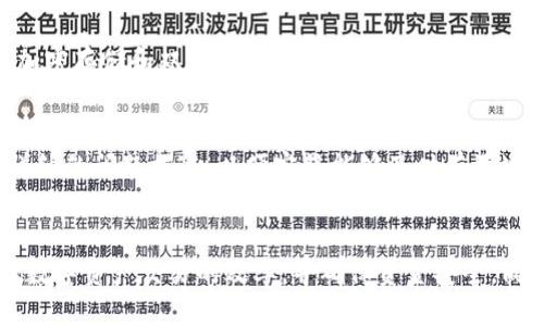 biao ti新款tpWallet怎么交易/biao ti
tpWallet, 新款钱包, 数字货币交易, 钱包安全性/guanjianci

引言
随着数字货币的迅猛发展，许多用户开始关注如何高效、安全地进行数字资产的交易。在这一背景下，tpWallet作为一种新兴的数字货币钱包，凭借其便利的交易功能和强大的安全性，逐渐受到用户的青睐。本文将详细介绍新款tpWallet的交易方式、支付流程、安全注意事项以及常见问题解答，帮助用户更好地理解和运用这一工具，进行无缝的数字资产交易。

一、新款tpWallet的基本介绍
tpWallet是一款专为数字货币交易设计的钱包，用户可以通过它存储、管理和交易各种数字资产。新款tpWallet在之前版本的基础上进行了多项升级，用户界面更加友好，交易过程更加便捷，同时也增强了安全保护措施，确保用户的资金安全和隐私保护。

二、新款tpWallet的交易步骤
使用新款tpWallet进行交易的过程非常简单，用户只需按照以下几个步骤进行操作：

h41. 注册与登录/h4
首先，用户需要下载新款tpWallet的客户端，并完成注册。注册时，需要提供有效的电子邮件地址和手机号码。在邮件确认后，用户即可登录到钱包账户。

h42. 充值资金/h4
用户登录后需进行资金充值，可以通过银行转账、信用卡或其他数字货币的方式进行充值。在账户中，需选择对应的充值方式，按照系统提示完成操作。

h43. 选择交易对/h4
tpWallet支持多种数字货币之间的交易。在主界面中，用户可以看到各种可交易资产的列表。用户只需选择想要交易的货币对（如BTC/USDT），系统会显示该货币对的实时行情。

h44. 发起交易/h4
选择交易对后，用户需输入交易的数量，并选择是买入还是卖出。系统会显示交易的手续费及预估的到账金额。确认无误后，用户点击“确认交易”即可发起交易。

h45. 查看交易记录/h4
交易成功后，用户可以在“交易记录”中查看往来的交易状态，包括未完成的和已完成的交易。这对于后续的资金管理和交易分析非常重要。

三、新款tpWallet的优势
新款tpWallet具有多项竞争优势，吸引用户使用：

h41. 用户友好的界面/h4
新款tpWallet针对用户体验进行了，界面更加直观，操作流程简化，使得即使是初次使用的用户也能快速上手。

h42. 高度安全性/h4
tpWallet采用多重安全措施，包括双重身份验证、加密技术等，确保用户资产的安全，并有效防止黑客攻击。

h43. 多种交易选择/h4
tpWallet支持多种资产交易，用户可以选择自己熟悉或看好的数字货币进行交易，给用户提供了更大的灵活性。

h44. 24/7在线客服/h4
tpWallet提供全天候的在线客服服务，用户可以在任何时候获得帮助和支持，这为用户提供了更好的服务体验。

四、安全交易的注意事项
在进行任何数字货币交易时，用户都应注意以下安全事项：

h41. 使用强密码/h4
设置一个强密码，并定期更换，不要将密码与其他账户重复使用，以降低被盗风险。

h42. 开启双重身份验证/h4
启用双重身份验证可以为账户增加一重保护层，确保即便密码被盗，也无法轻易进行交易。

h43. 定期检查账户活动/h4
定期查看账户的交易记录，及时发现并处理任何异常活动，避免损失。

h44. 小心网络钓鱼/h4
对不明链接和邮件保持警惕，确保只在官方网站进行登录和交易，防止数据泄露。

五、常见问题解答

h41. tpWallet支持哪些数字货币?/h4
tpWallet支持市场上绝大多数主流的数字货币，如比特币（BTC）、以太坊（ETH）、瑞波币（XRP）等多种数字资产。此外，还会随着市场需求不断更新支持的币种，让用户有更多选择空间。

h42. 如何恢复tpWallet账户?/h4
如果用户忘记了密码，可以通过tnWallet提供的账户恢复功能进行找回。一般而言，tpWallet会在注册时提供备份助记词，用户需将该助记词妥善保管。若需要恢复账户，可以使用这一助记词在登录界面进行操作。

h43. 交易手续费是多少?/h4
tpWallet的交易手续费以交易金额的百分比计算，具体费用可能会因市场波动有所调整，用户在每次交易前均可在交易确认页面查看手续费详情。同时，tpWallet会不定期发布用户优惠，降低交易成本。

h44. tpWallet的安全性如何?/h4
tpWallet非常重视数据安全，采用多种技术手段来保护用户的资产。例如，钱包私钥存储于用户设备本地，并未上传至服务器，大大降低了被盗风险。此外，还有加密存储和双重身份验证措施，确保用户账户更为安全。

h45. 如果遇到技术问题，应该怎么处理?/h4
如果用户在使用tpWallet过程中遇到技术问题，可以通过tpWallet的客服渠道联系客服人员进行咨询。tpWallet提供在线聊天和邮件支持，用户应尽量提供详细的问题描述，以便客服能够及时有效地解决问题。同时，tpWallet的官方网站上也提供了大量的使用指南和常见问题解答，用户可自行查阅。

结语
新款tpWallet以其安全性、便利性和丰富的功能，成为了数字货币交易中的一员重要力量。通过本文的详细介绍，希望用户能够掌握tpWallet的使用技巧，提高数字资产交易的效率，并确保资金安全。同时，关注tpWallet后续的更新与，享受更为优质的交易体验。