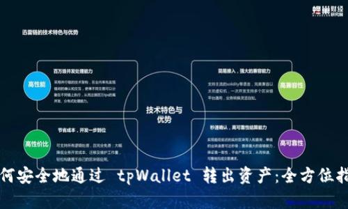 如何安全地通过 tpWallet 转出资产：全方位指南