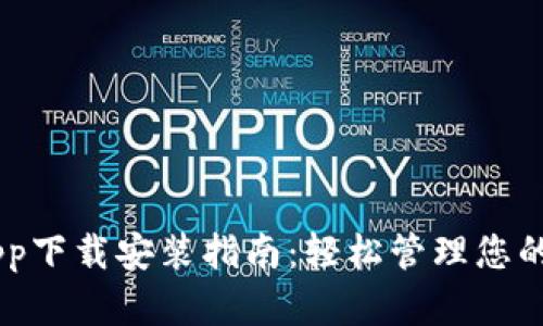 TP Wallet App下载安装指南：轻松管理您的加密货币资产