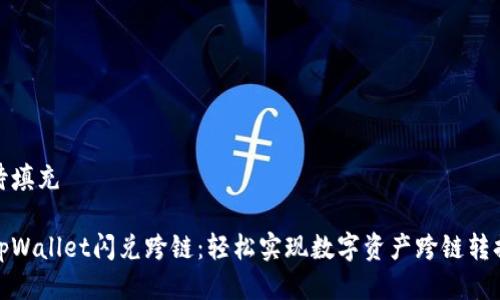 待填充

tpWallet闪兑跨链：轻松实现数字资产跨链转换