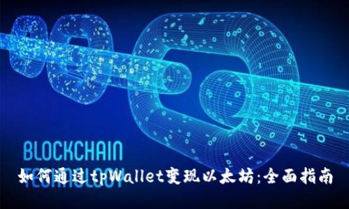 如何通过tpWallet变现以太坊：全面指南